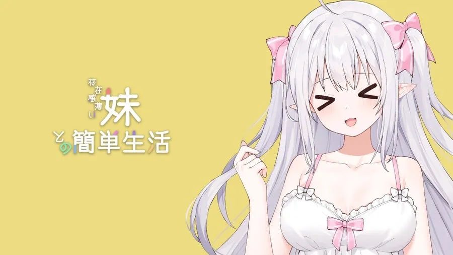 和存在感薄弱妹妹一起的简单生活 剧情互动 资料图 7