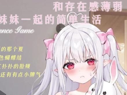 和存在感薄弱妹妹一起的简单生活 实机画面 场景图 2